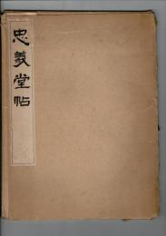 顔真卿忠義堂帖 コロタイプ精印
