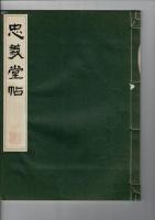 顔真卿忠義堂帖 コロタイプ精印
