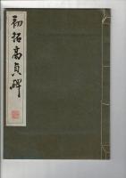 初拓高貞碑 コロタイプ精印
