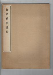 何子貞行書帖 コロタイプ精印