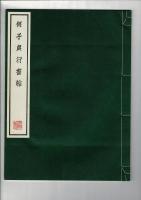 何子貞行書帖 コロタイプ精印