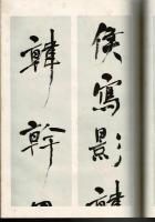 何子貞行書帖 コロタイプ精印