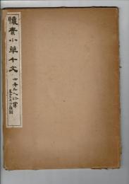 懐素小草千文 : 六冊上人珍賞 コロタイプ精印