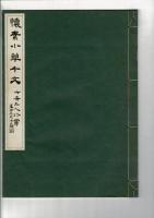 懐素小草千文 : 六冊上人珍賞 コロタイプ精印