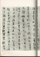 懐素小草千文 : 六冊上人珍賞 コロタイプ精印