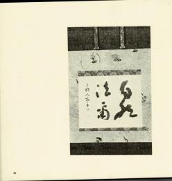 古希晴嵐書作集