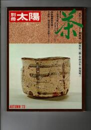 別冊太陽　1973年　秋号　No.4　日本のこころ・4ー茶/茶千年/林屋辰三郎/茶の伝来/森鹿三/茶の湯の開祖/戸田勝久/侘茶の完成ー千利休とその系譜/村井康彦