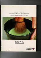 別冊太陽　1973年　秋号　No.4　日本のこころ・4ー茶/茶千年/林屋辰三郎/茶の伝来/森鹿三/茶の湯の開祖/戸田勝久/侘茶の完成ー千利休とその系譜/村井康彦