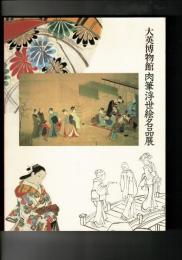 「大英博物館肉筆浮世絵名品展」図録