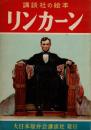 リンカーン ＜講談社の絵本 ; 5＞