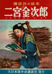 二宮金次郎