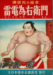 雷電為右衛門