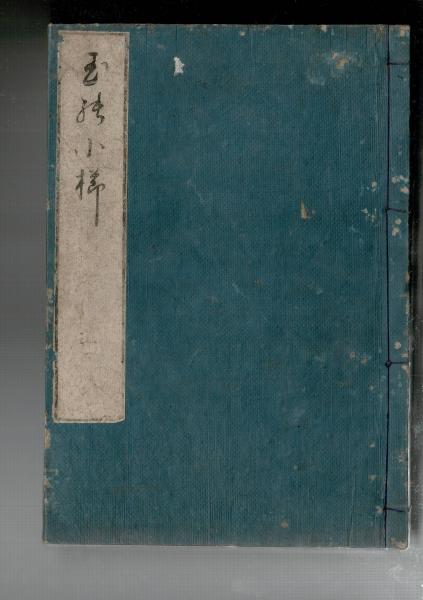 日本近代語研究(近代語研究会 編) / るびりん書林 / 古本、中古
