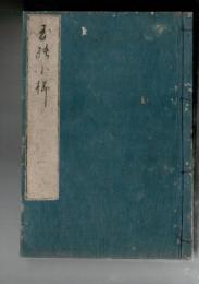 源氏物語　玉乃小櫛　九冊揃 須受能屋蔵板 
￥45,830
本居宣長　、愛知県名古屋市片野東西郎 、明治 、九冊
表紙に丸印　　和装　題箋欠有　底に書名　裏表紙にはげ