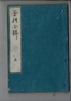 源氏物語　玉乃小櫛　九冊揃 須受能屋蔵板 