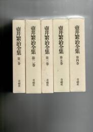 壷井繁治全集 別冊を除く5巻き