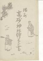 （播州名所）高砂神社 レトロ絵葉書4枚
高砂神社/相生の松（其二）/相生の霊松古木及扇面/神木いぶき
