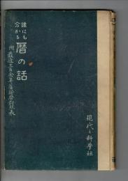 誰にも分かる暦の話