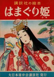 はまぐり姫