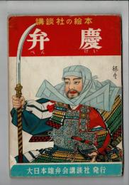 弁慶