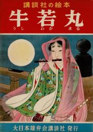 牛若丸
