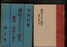 南方文化の探究