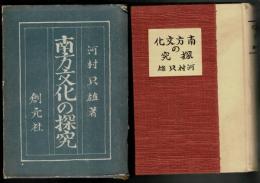 南方文化の探究