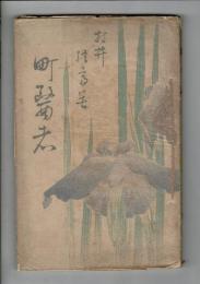 町医者