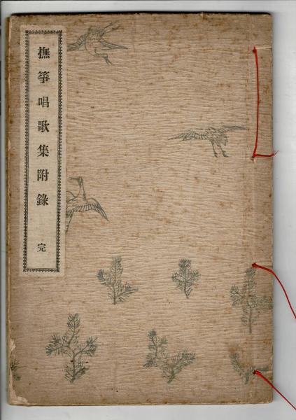【SALE／55%OFF】 巻之一(曲亭馬琴編次 松染情史秋七草 ; るびりん / 歌川豊廣畫) 和書