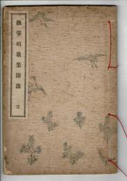 撫箏唱歌集附録