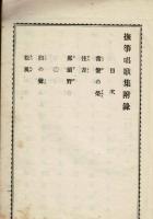 撫箏唱歌集附録