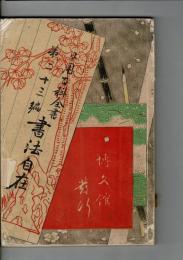 書法自在