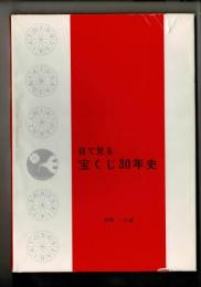 目で見る宝くじ30年史