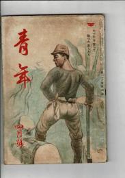 青年 第28巻第4号