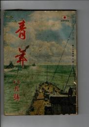 青年 第24巻第8号