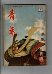 青年 第24巻第5号 工商版