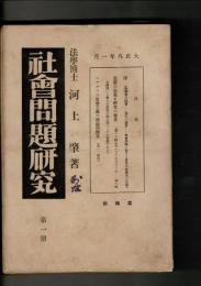 社會問題研究 1冊 (大8.1)-8冊 (大8.9)、25冊 (大10.9)、28冊 (大10.12)、29冊 (大11.1)、35冊 (大11.4)、81冊 (昭2.7)