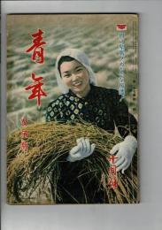 青年 女子版 昭和17年10月号(27巻10号)


￥1,000
、 、、82ページ 、A5
