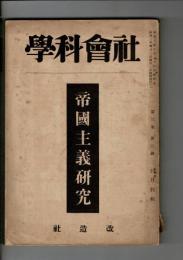 帝国主義研究（社会科学 第3巻第2号 四月特輯）