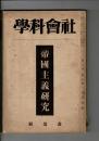 帝国主義研究（社会科学 第3巻第2号 四月特輯）
