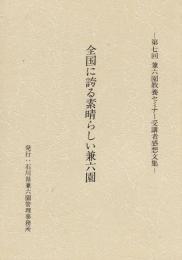 全国に誇る素晴らしい兼六園 ―第七回 兼六園教養セミナー受講者感想文集―