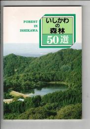 いしかわの森林50選