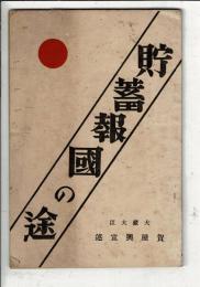 貯蓄報国の途