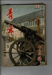 青年 第23巻第12号 国民精神作興号（巻末2ページ欠落）