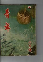 青年 第24巻第6号