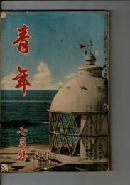 青年 第23巻第7号（附録なし）