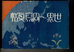 世界一周寫眞帖