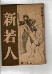 新若人 第5巻第5号