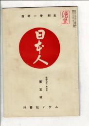 日本人 第3号～第5号（昭和9年1～3月）