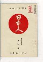 日本人 第3号～第5号（昭和9年1～3月）